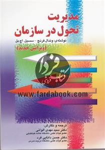 مدیریت تحول در سازمان