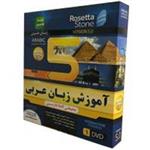 آموزش زبان رزتا استون(عربی)-NP-45000