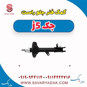 کمک فنر جلو راست جک J5 برند الیتک