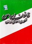 قانون اساسی جمهوری اسلامی ایران-ابتکار-۶۲۰۰