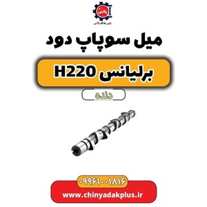میل سوپاپ دود برلیانس h320
