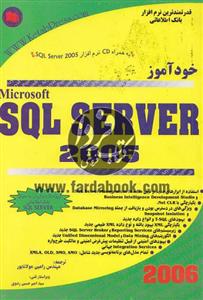 قیمت و خرید خودآموز Microsoft SQL Server 2005