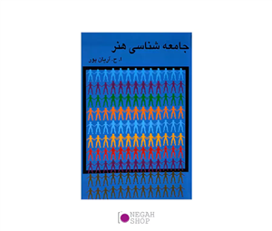 کتاب جامعه شناسی هنر