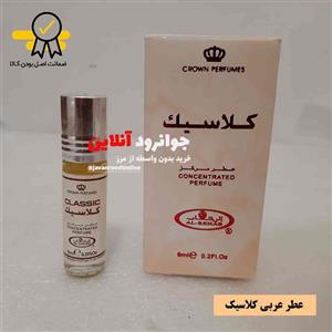 عطر عربی کلاسیک الرحاب حجم ۶ میل al rehab Perfume Classic 