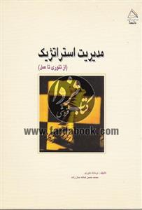مدیریت استراتژیک از تئوری تا عمل