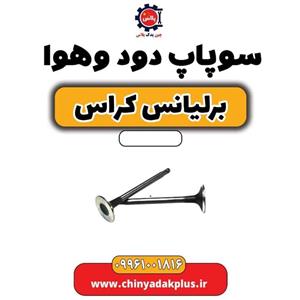 سوپاپ دود و هوا برلیانس کراس