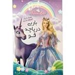 باربی دریاچه قو Barbie Swan Lake-سینما برتر ۲۰۲۱-۱۵۰۰۰