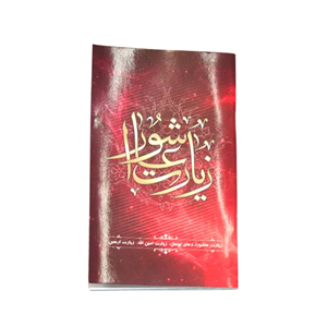 کتابچه زیارت عاشورا