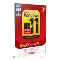 سیستم عامل Windows 11 21H2 Version 2 نسخه 64 بیتی به همراه Auto Driver گردو