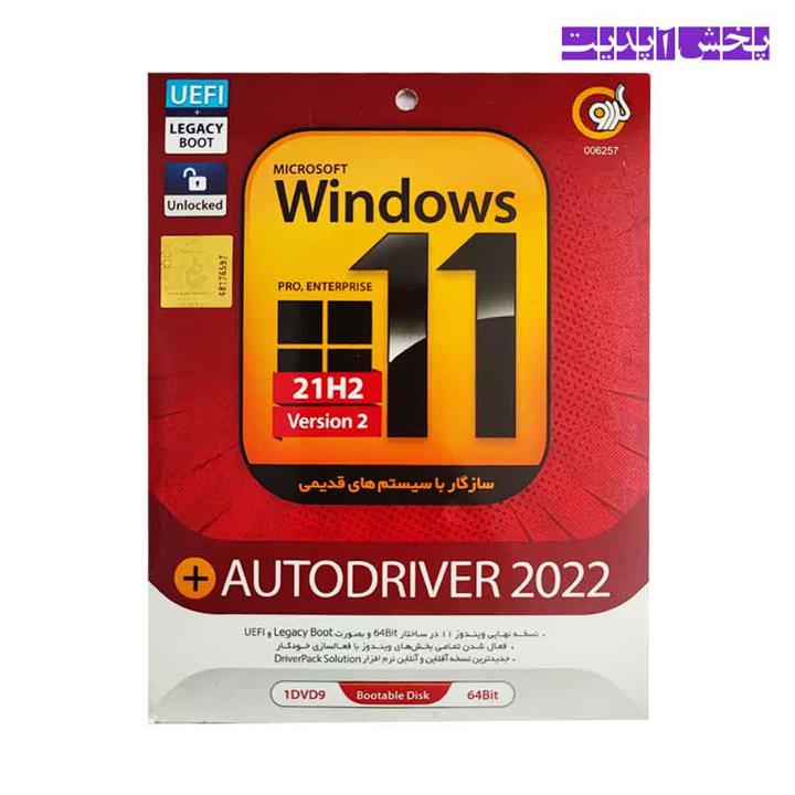سیستم عامل Windows 11 21H2 Version 2 نسخه 64 بیتی به همراه Auto Driver گردو