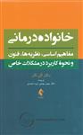 کتاب خانواده درمانی انتشارات ارجمند