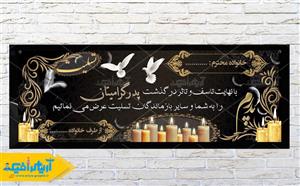 بنر تسلیت پدر 359