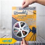 تراکت آتلیه عکاسی راشین 429