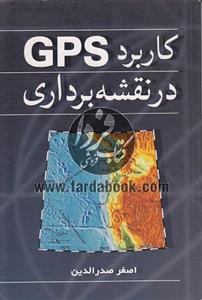 قیمت و خرید کتاب کاربرد GPS در نقشه برداری