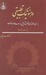 کتاب هرمنوتیک تطبیقی انتشارات بنیاد حکمت اسلامی صدرا