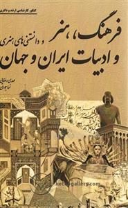 کتاب فرهنگ هنر و ادبیات ایران و جهان انتشارات هنگام هنر