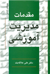 مقدمات مدیریت آموزشی