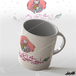 ماگ مادرم ای جاودان در قلب من