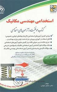 کتاب استخدامی مهندسی مکانیک انتشارات اراه 