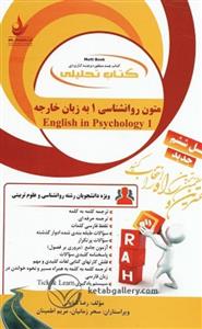کتاب تحلیلی متون روانشناسی ۱ به زبان خارجه انتشارات راه