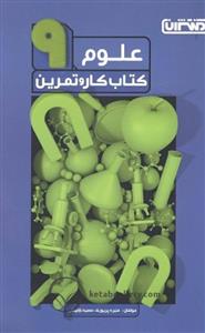 کتاب کتاب کار و تمرین علوم نهم انتشارات منتشران