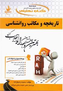 کتاب تاریخچه و مکاتب روانشناسی انتشارات راه