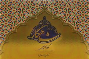 گز 33درصد پسته وبادام گز شاهکار (بلداجی اصلی) 400 گرم
