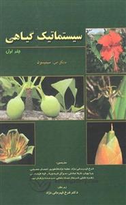 کتاب سیستماتیک گیاهی جلد اول انتشارات دانش پژوهان جوان