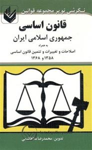 کتاب قانون اساسی جمهوری اسلامی ایران انتشارات دانش بیگی