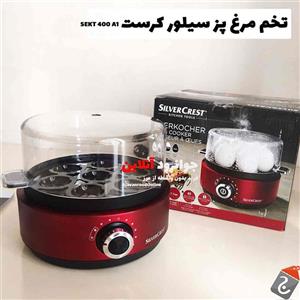 تخم مرغ پز سیلور کرست SEKT 400 A1 محصول آلمان