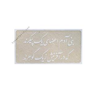 کتیبه تابلو سنگی بنی آدم اعضای یک پیکرند کد Sin109 