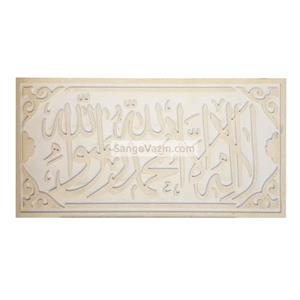 کتیبه سنگی لا اله الا الله کد sin120 