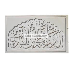 کتیبه سنگی الا بذکر الله کد sin121 