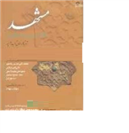 کتاب مشهد در آغاز قرن چهارده خورشیدی اثر مهدی سیدی/آهنگ قلم