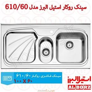 سینک روکار استیل البرز مدل 610 سایز 100 60 کد 