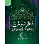 کتاب نیایش ها و ستایش های نهج البلاغه:دعا و نیایش در کلام مولا امیرالمونین علی (ع) انتشارات به نشر