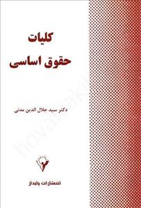 کتاب کلیات حقوق اساسی اثر جلال الدین مدنی/پایدار 