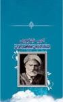 کتاب منتخب اشعار حجه الحق  اثر محمدتقی ادیب نیشابوری ناشر آهنگ قلم(جلد سخت)