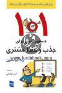 101 تکنیک برای جذب و حفظ مشتری