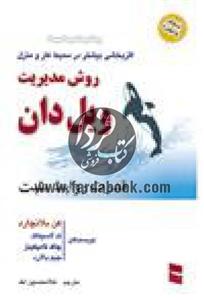 روش مدیریت ویل دان