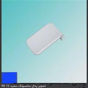 پدال آب یخچال سامسونگ طوسی مدل RS