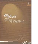 کتاب رفاعه طهطاوی: پیشگام نوپردازی در کشور مصر-محمد عماره-وصال میمندی و…/آهنگ قلم