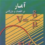 کتاب آمار در اقتصاد و بازرگانی اثر محمد نوفرستی انتشارات رسا جلد 2 