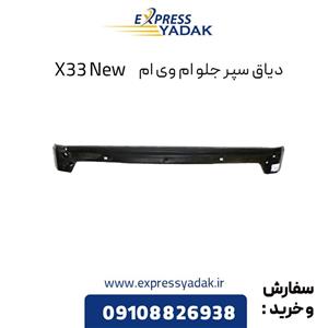 دیاق سپر جلو ام وی ام X33 NEW