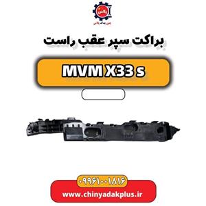 براکت سپر عقب راست ام وی ام X33S