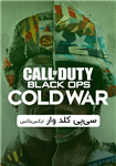 سی پی بازی کال آو دیوتی کلد وار  (ایکس باکس) –  Call of Duty: Black Ops Cold War CP (XBOX)