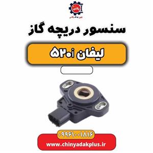 سنسور دریچه گاز لیفان 520