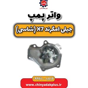 واتر پمپ جیلی امگرند X7