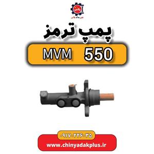 پمپ ترمز ام وی ام 550