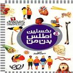 کتاب نخستین اطلس بدن من